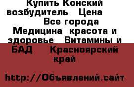 Купить Конский возбудитель › Цена ­ 2 300 - Все города Медицина, красота и здоровье » Витамины и БАД   . Красноярский край